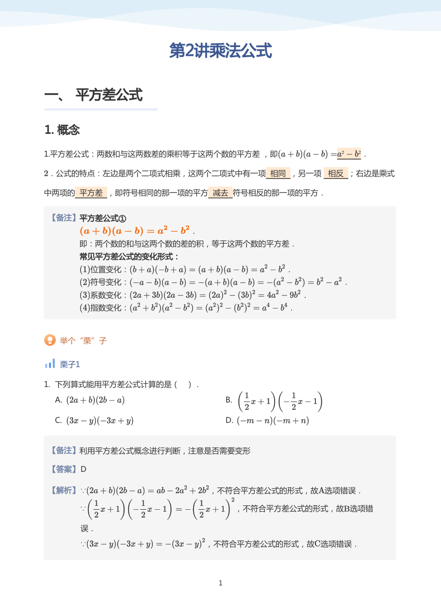 第2讲乘法公式(教师版).pdf 第 1 页